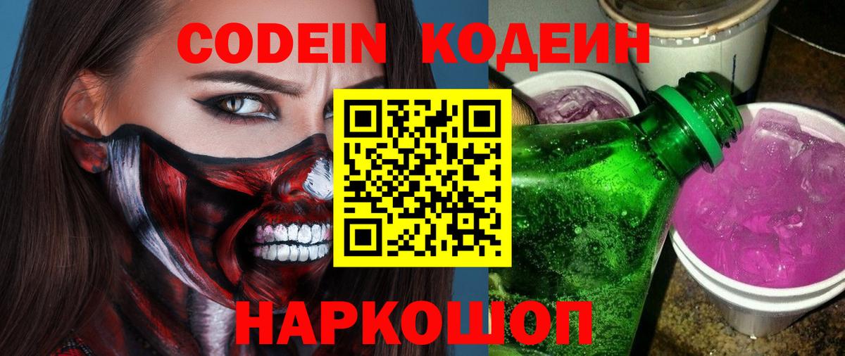 Алапаевск  Кодеиновый сироп Lean Purple Drank  Вход с VPN  Кодеин напиток Lean (лин) 